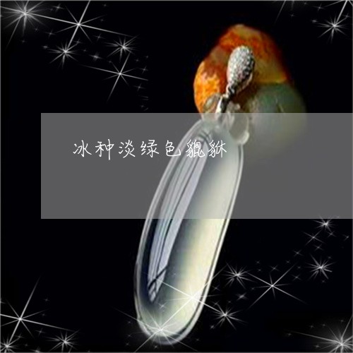 冰种淡绿色貔貅/2023040552704