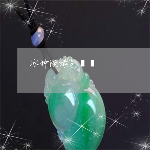 冰种淡绿色貔貅/2023040562603