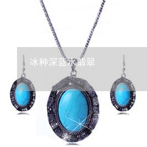 冰种深蓝水翡翠/2023040544938