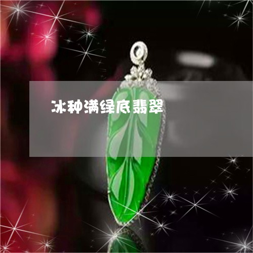 冰种满绿底翡翠/2023040548279 冰种满绿底翡翠/2023040548279