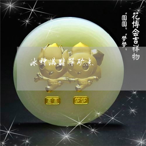 冰种满翡翠矿点/2023040575714