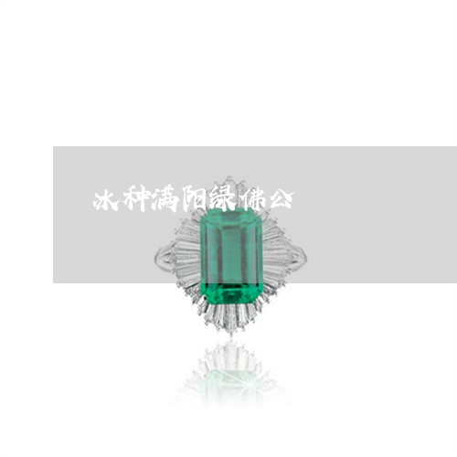 冰种满阳绿佛公/2023040593704 冰种满阳绿佛公/2023040593704