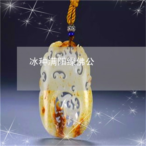 冰种满阳绿佛公/2023040597050 冰种满阳绿佛公/2023040597050