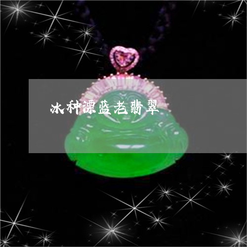 冰种漂蓝老翡翠/2023040529392 冰种漂蓝老翡翠/2023040529392
