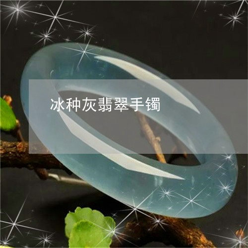 冰种灰翡翠手镯/2023040586928