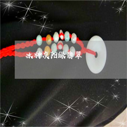 冰种灰阳绿翡翠/2023040500582