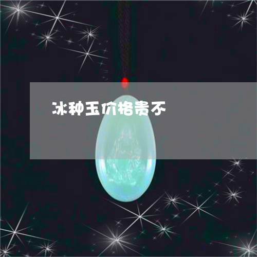 冰种玉价格贵不/2023040519080