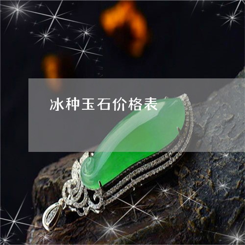 冰种玉石价格表/2023040571504