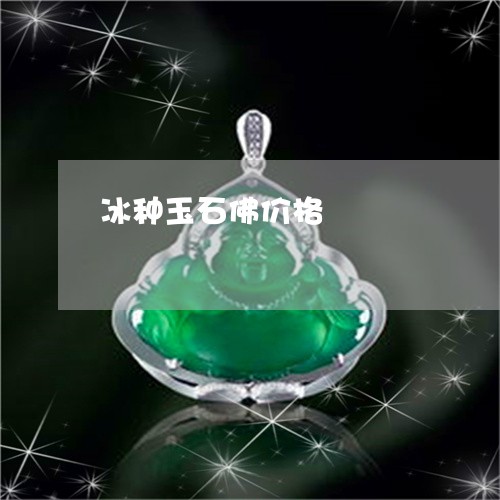 冰种玉石佛价格/2023040550582