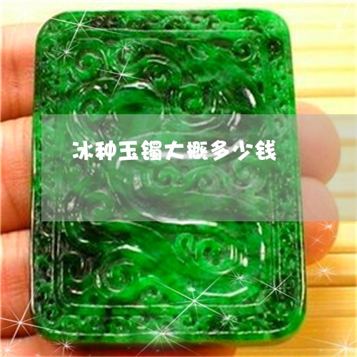 冰种玉镯大概多少钱/2023042376370 冰种玉镯大概多少钱/2023042376370