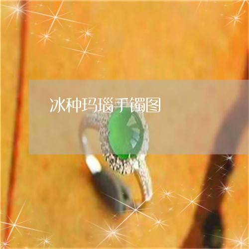 冰种玛瑙手镯图/2023040596148 冰种玛瑙手镯图/2023040596148