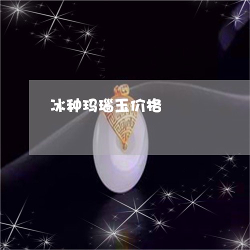 冰种玛瑙玉价格/2023040588258 冰种玛瑙玉价格/2023040588258