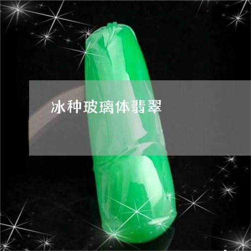 冰种玻璃体翡翠/2023040575725 冰种玻璃体翡翠/2023040575725