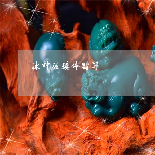冰种玻璃体翡翠/2023040576158 冰种玻璃体翡翠/2023040576158