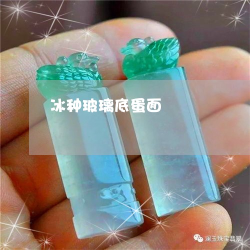 冰种玻璃底蛋面/2023040504948 冰种玻璃底蛋面/2023040504948
