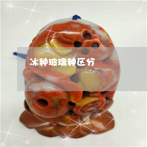 冰种玻璃种区分/2023040583936 冰种玻璃种区分/2023040583936