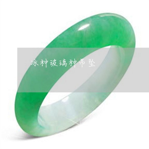 冰种玻璃种吊坠/2023040579260 冰种玻璃种吊坠/2023040579260