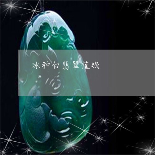 冰种白翡翠值钱/2023040506137