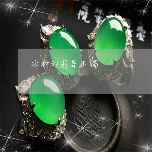 冰种的翡翠玉镯/2023040517058 冰种的翡翠玉镯/2023040517058