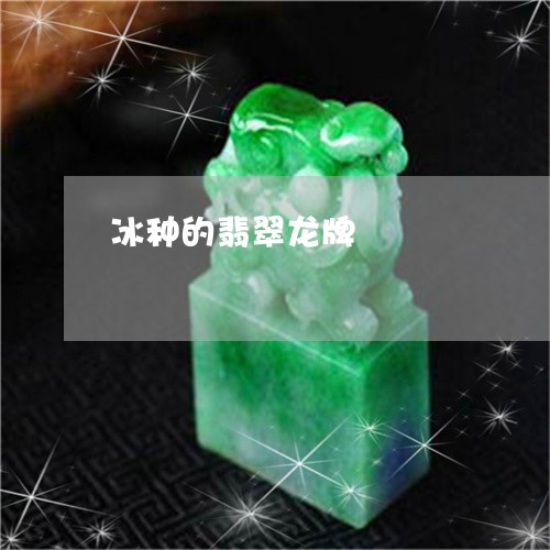 冰种的翡翠龙牌/2023040517160 冰种的翡翠龙牌/2023040517160