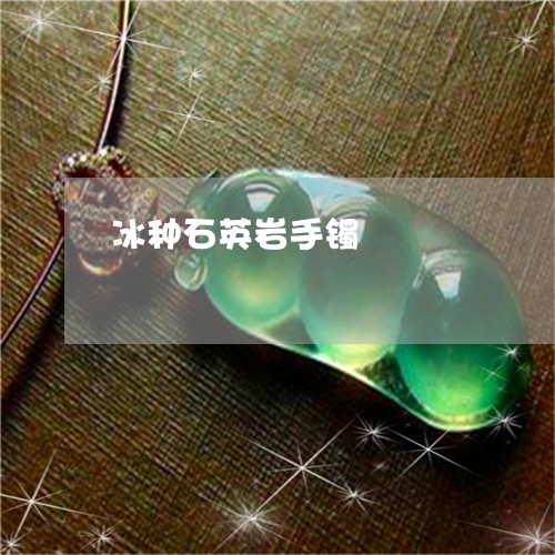 冰种石英岩手镯/2023040569393