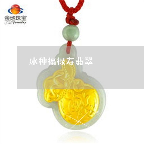 冰种福禄寿翡翠/2023040548392 冰种福禄寿翡翠/2023040548392