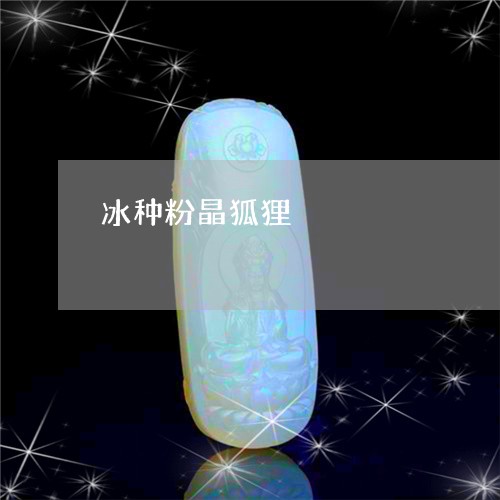 冰种粉晶狐狸/2023032072905 冰种粉晶狐狸/2023032072905