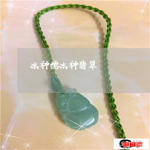 冰种糯冰种翡翠/2023040505946
