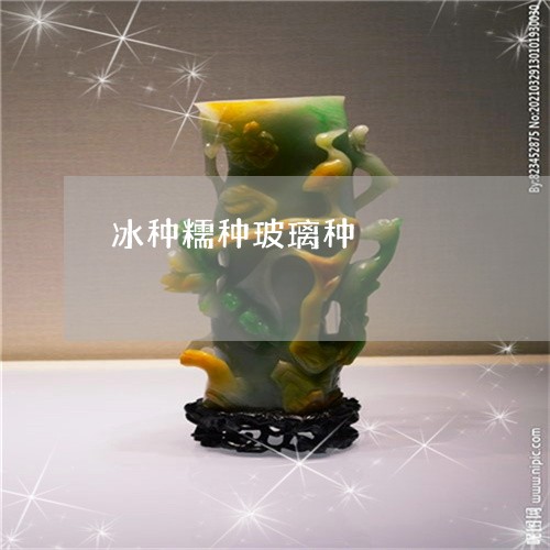冰种糯种玻璃种/2023040517268 冰种糯种玻璃种/2023040517268