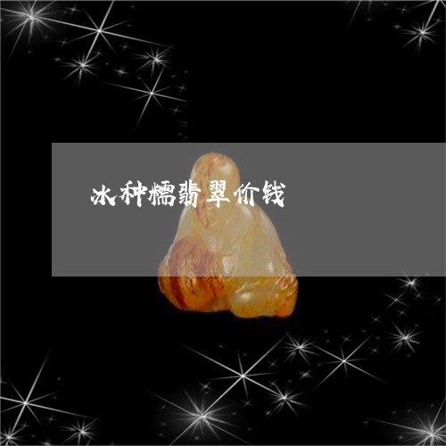 冰种糯翡翠价钱/2023040539248 冰种糯翡翠价钱/2023040539248