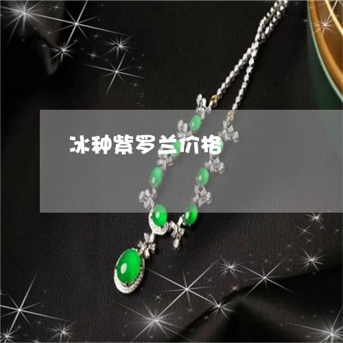 冰种紫罗兰价格/2023040594847
