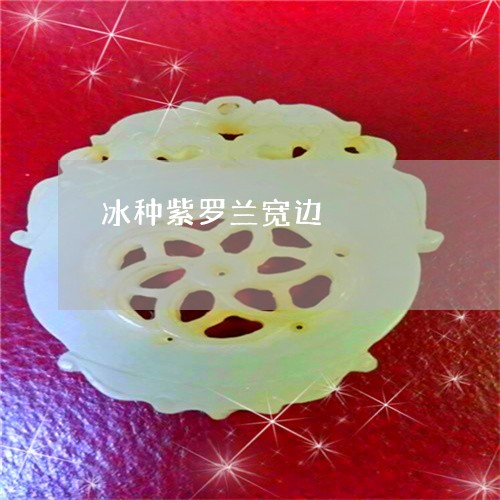 冰种紫罗兰宽边/2023040523073