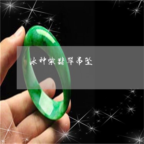 冰种紫翡翠吊坠/2023040562825 冰种紫翡翠吊坠/2023040562825