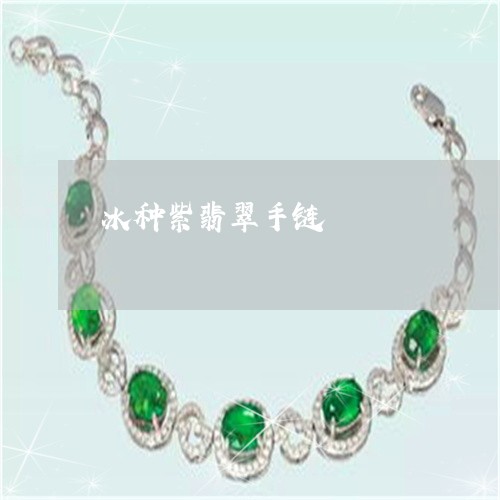 冰种紫翡翠手链/2023040573835 冰种紫翡翠手链/2023040573835