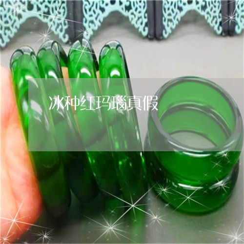 冰种红玛瑙真假/2023040542792 冰种红玛瑙真假/2023040542792