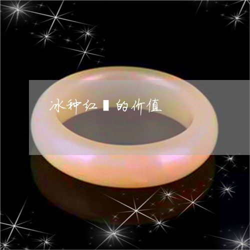 冰种红翡的价值/2023040551593