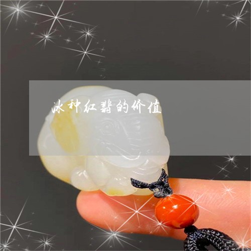 冰种红翡的价值/2023040573795