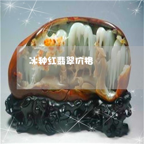 冰种红翡翠价格/2023040584916
