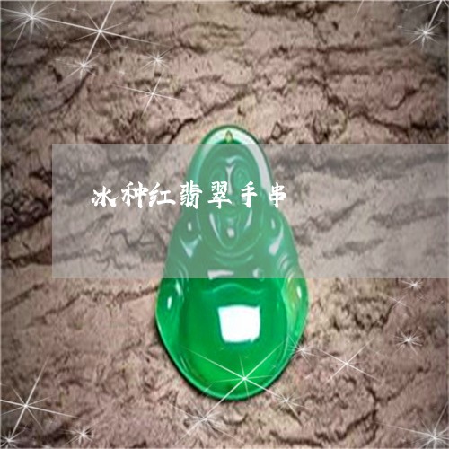 冰种红翡翠手串/2023040503915