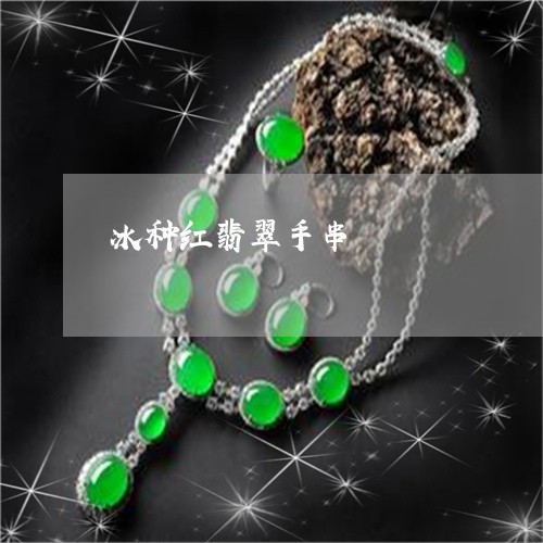 冰种红翡翠手串/2023040510583