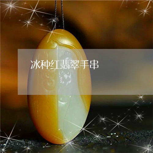 冰种红翡翠手串/2023040527460