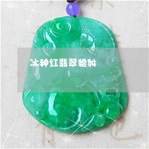 冰种红翡翠貔貅/2023040559370 冰种红翡翠貔貅/2023040559370