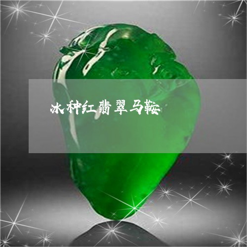 冰种红翡翠马鞍/2023040596160