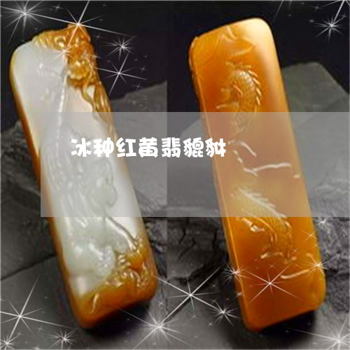冰种红黄翡貔貅/2023040540593 冰种红黄翡貔貅/2023040540593