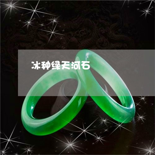 冰种绿天河石/2023032052685 冰种绿天河石/2023032052685