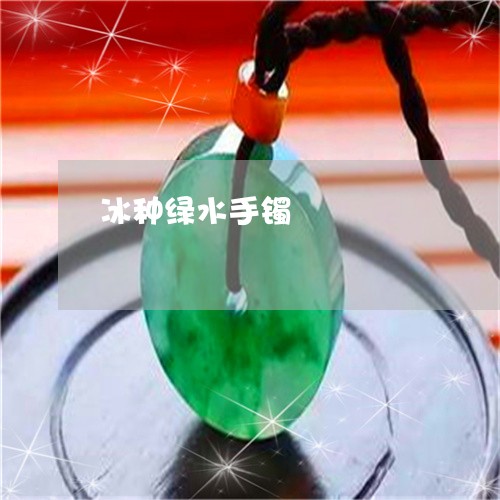冰种绿水手镯/2023032025025