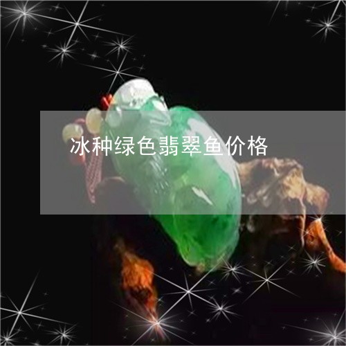 冰种绿色翡翠鱼价格/2023042340592