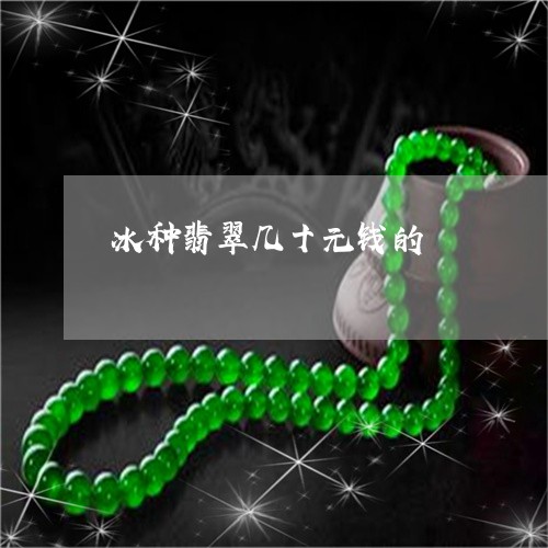 冰种翡翠几十元钱的/2023042316159 冰种翡翠几十元钱的/2023042316159