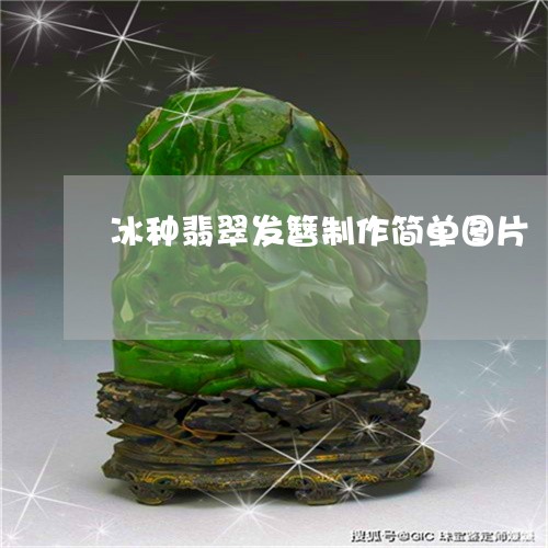 冰种翡翠发簪制作简单图片/2023061984039