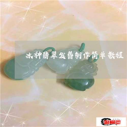 冰种翡翠发簪制作简单教程/2023061993928